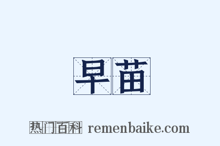 早苗是什么意思的图片